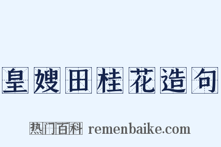 皇嫂田桂花造句是什么意思的图片